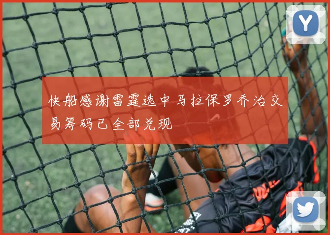 快船感谢雷霆选中马拉保罗乔治交易筹码已全部兑现
