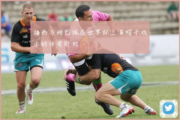 梅西与姆巴佩在世界杯上演帽子戏法的传奇时刻