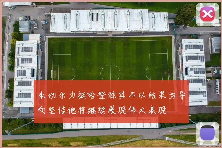 米切尔力挺哈登称其不以结果为导向坚信他将继续展现伟大表现
